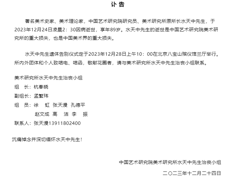 著名美术史家美术理论家水天中先生辞世 享年89岁
