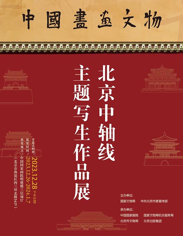 中国画画文物：北京中轴线主题写生作品展明日将在国家画院开幕