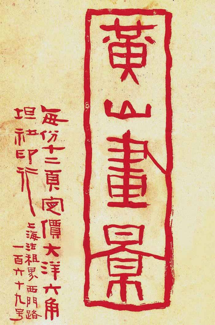 "海派"画家黄山图与写生观念—兼论石涛在近代画坛的影响