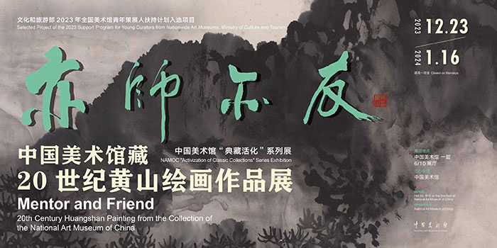 中国美术馆藏20世纪黄山绘画作品展