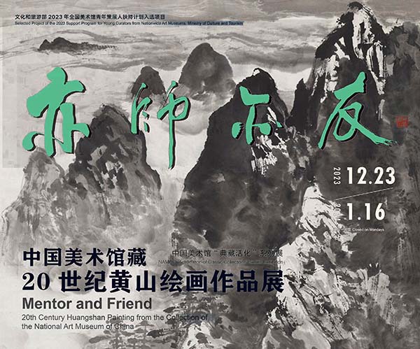 <b> 中国美术馆藏20世纪黄山绘画作品展</b>