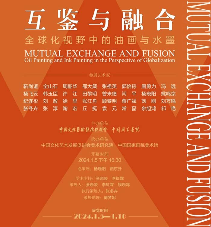 互鉴与融合:全球化视野中的油画与水墨