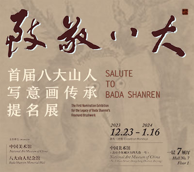 <b>首届八大山人写意画传承提名展亮相中国美术馆</b>