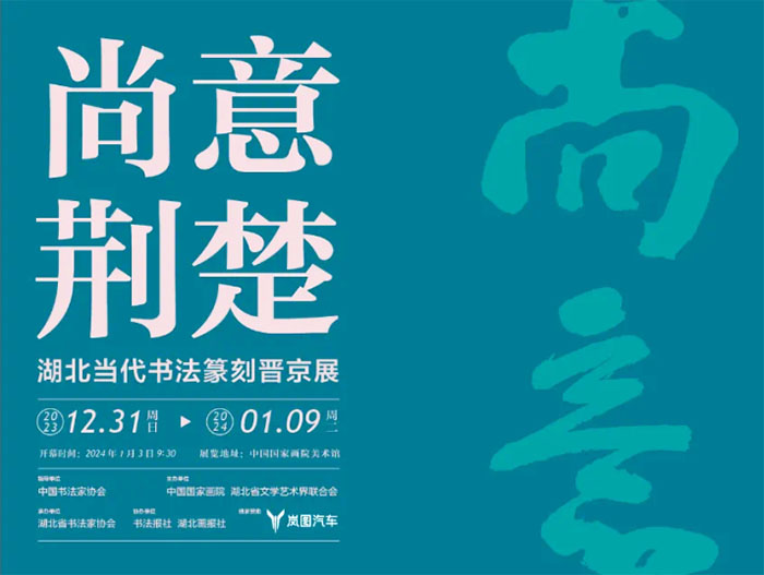 湖北当代书法篆刻晋京展在国家画院隆重开幕