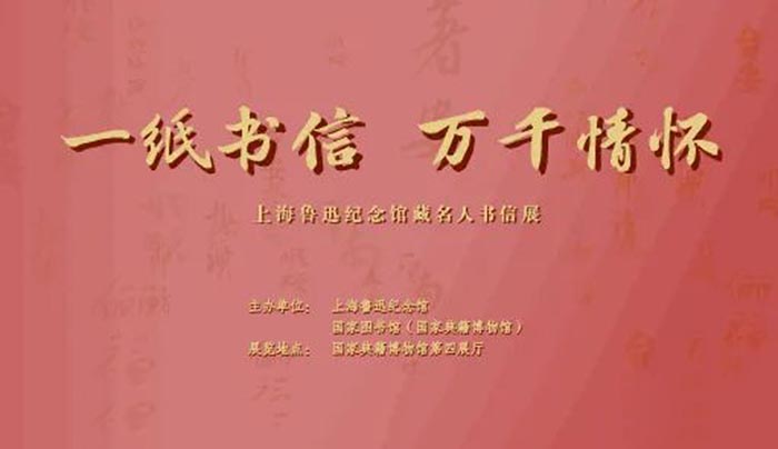 上海鲁迅纪念馆藏名人书信展明日在国家图书馆（国家典籍博物馆）开展