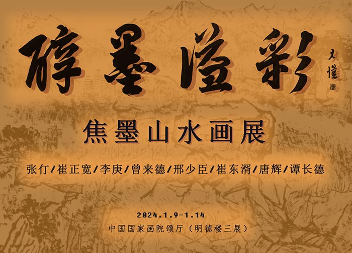 醇墨溢彩 烂漫缤纷 八家焦墨山水画展