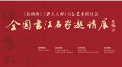 <b>《谷朗碑》《曹夫人碑》全国名家研讨会暨名家书法邀请展在耒阳举行</b>