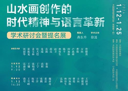 <b>“山水画创作的时代精神与语言革新”学术研讨会暨提名展隆重开幕</b>