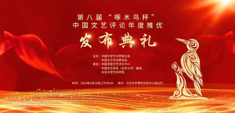 第八届“啄木鸟杯”中国文艺评论优秀作品名单揭晓