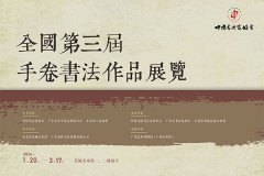 <b>全国第三届手卷书法展明日将在东莞莞城美术馆揭幕</b>