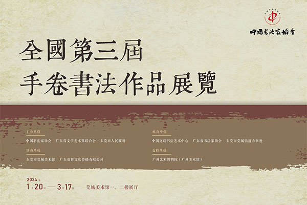 全国第三届手卷书法展明日将在东莞莞城美术馆揭幕