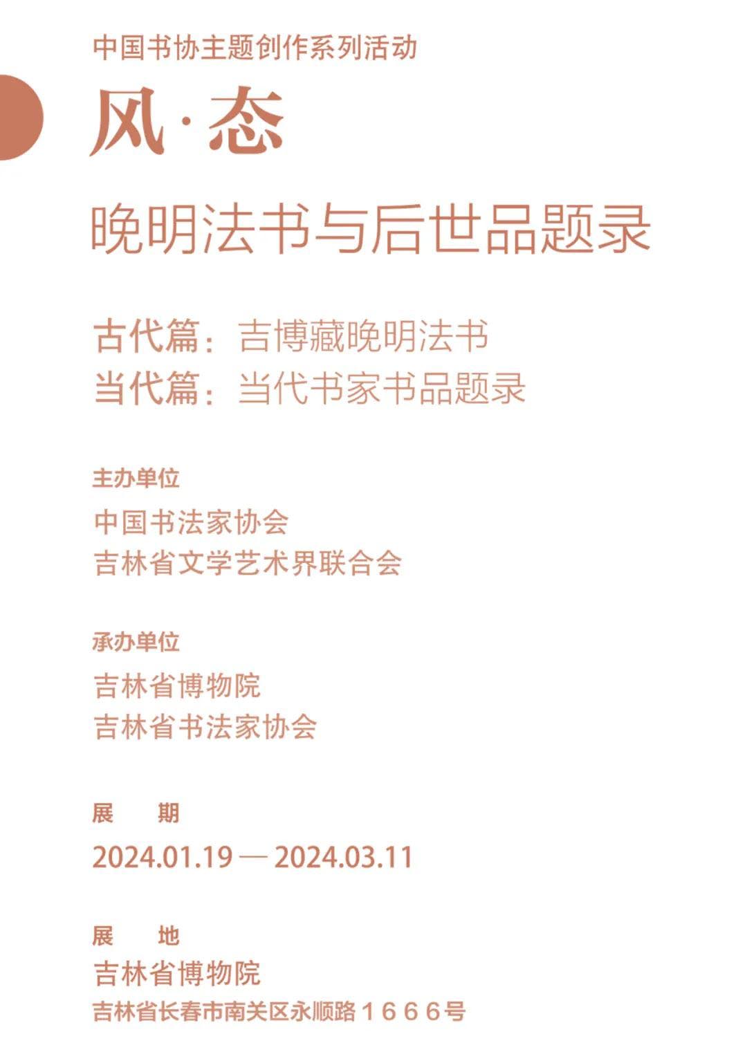  风·态：晚明法书与后世品题录大型书法系列活动今日在长春启幕