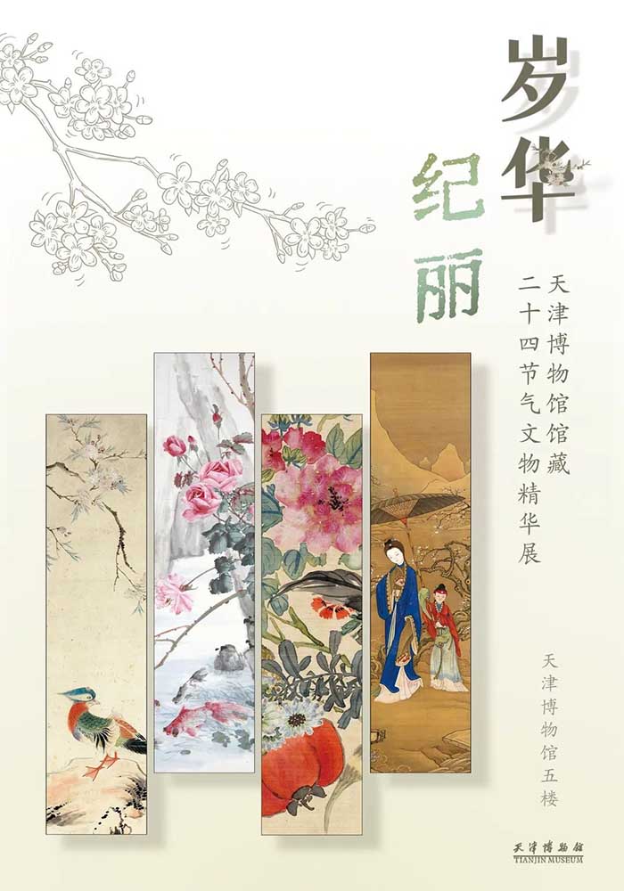天津博物馆馆藏二十四节气文物精华展开展