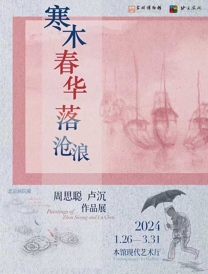  寒木春华落沧浪：北京画院藏周思聪、卢沉作品展在苏州博物馆开展