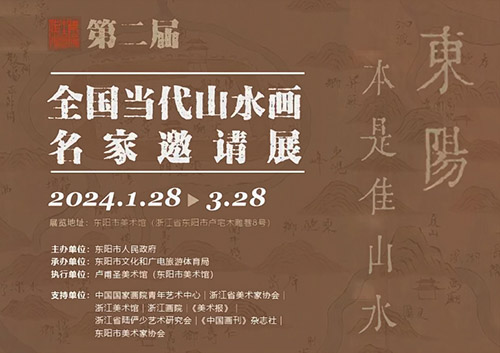 <b>东阳本是佳山水·第二届全国当代山水画名家邀请展</b>