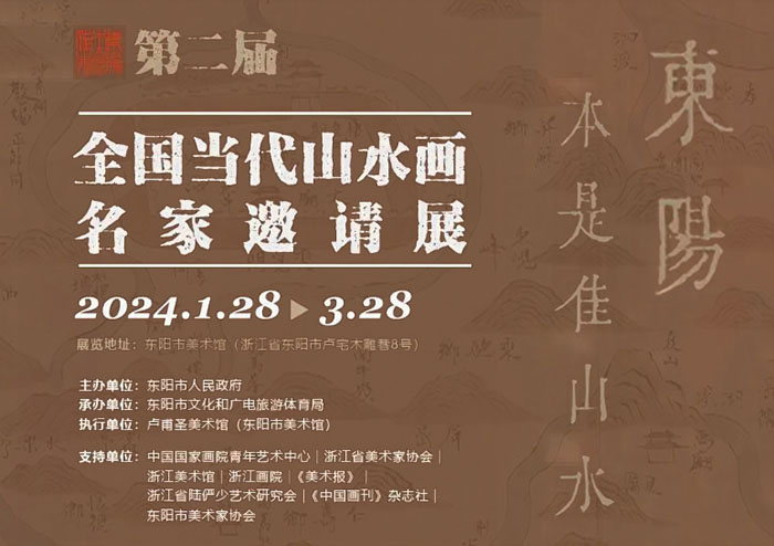 东阳本是佳山水·第二届全国当代山水画名家邀请展