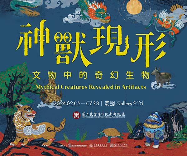 <b> 神兽现形：文物中的奇幻生物 探访古代神奇生物丰富多元的世界</b>