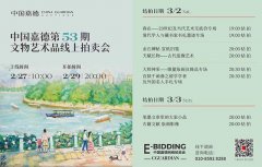 <b>中国嘉德第53期文物艺术品线上拍卖会明日开启</b>