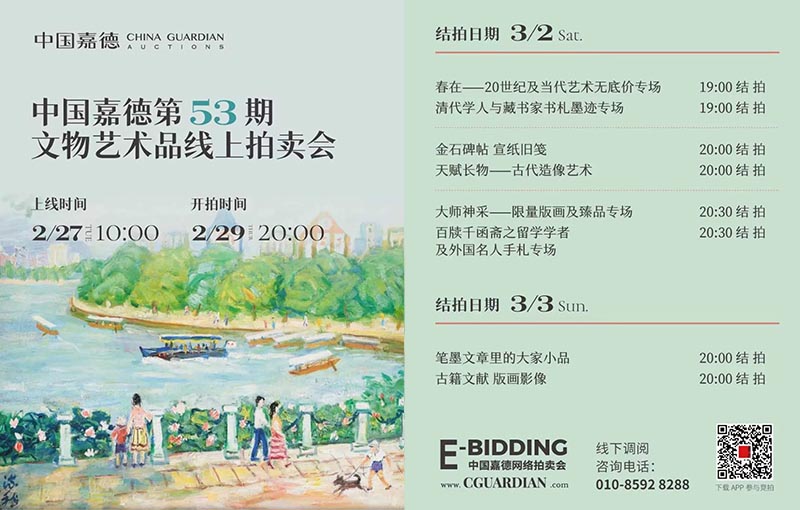中国嘉德第53期文物艺术品线上拍卖会明日开启