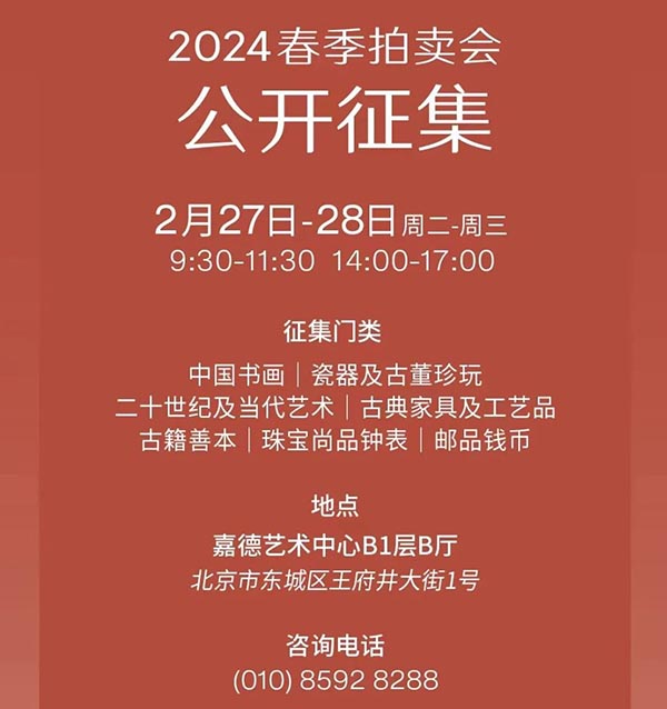 中国嘉德第53期文物艺术品线上拍卖会明日开启