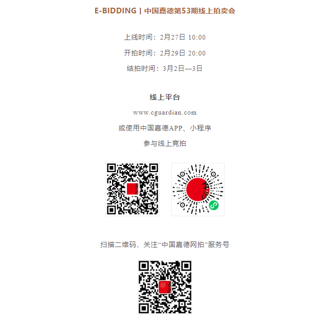 中国嘉德第53期文物艺术品线上拍卖会明日开启