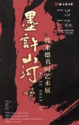 <b>“墨许山河”曾来德书画艺术展今日正式亮相海派艺术馆</b>