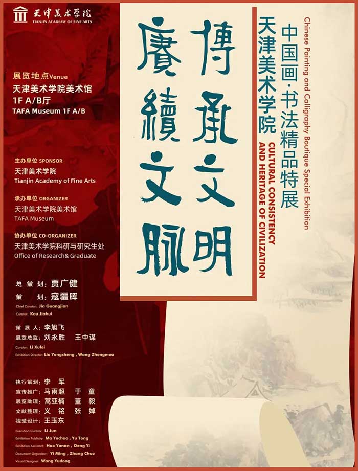 天津美术学院中国画·书法精品特展今日开展