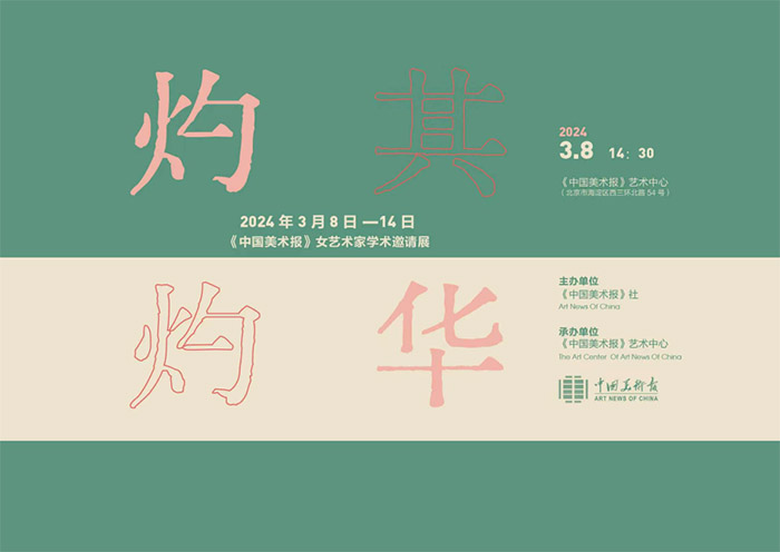 灼灼其华：《中国美术报》女艺术家学术邀请展今日下午亮相