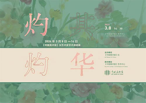 灼灼其华：《中国美术报》女艺术家学术邀请展