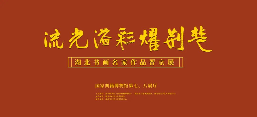 流光溢彩耀荆楚：湖北书画名家作品晋京展今日将在国家图书馆展出