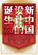 <b>新中国设计的诞生（1945-1959）特展明日启幕</b>