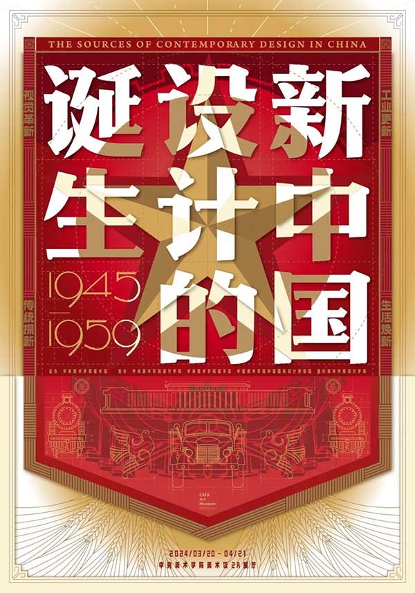 新中国设计的诞生（1945-1959）特展明日启幕