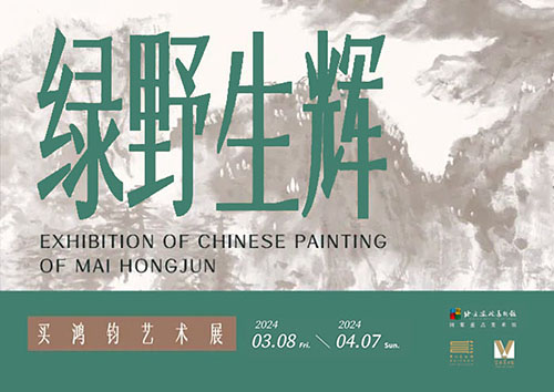 <b>绿野生辉：买鸿钧艺术展</b>