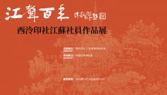 <b>江声百年：西泠印社江苏社员作品展在杭州西泠印社孤山社址开幕</b>