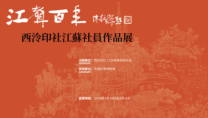 江声百年：西泠印社江苏社员作品展在杭州西泠印社孤山社址开幕