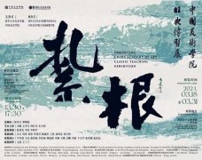 <b>扎根：中国美术学院经典传习展登录清华大学美术学院</b>