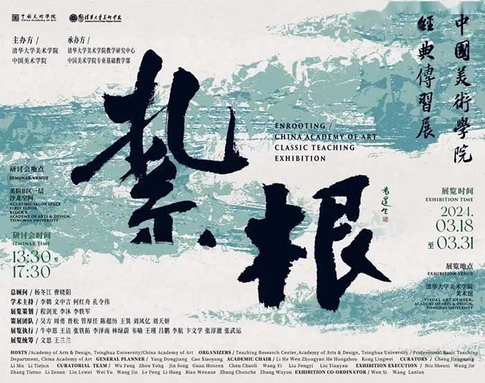 扎根：中国美术学院经典传习展登录清华大学美术学院