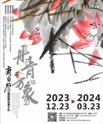 <b>辽博史上规模最大的齐白石特展展期仅剩最后2日 23日将开放夜场</b>