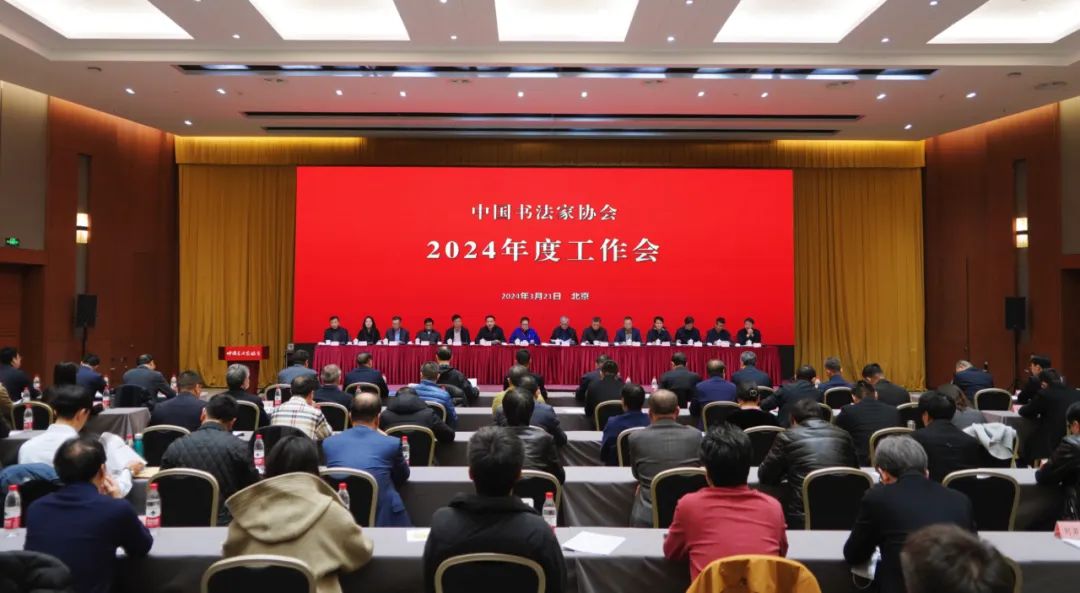 中国书法家协会2024年度工作会议在北京召开