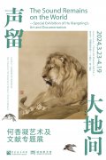<b>何香凝艺术及文献专题展亮相湖南美术馆</b>