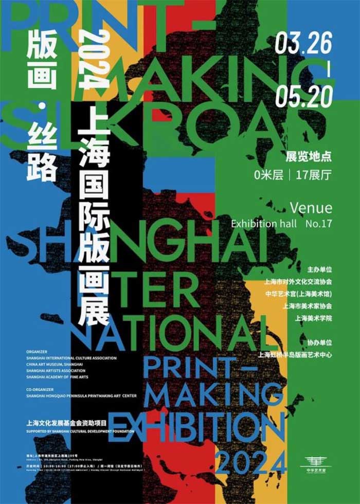 版画•丝路：2024上海国际版画展开幕