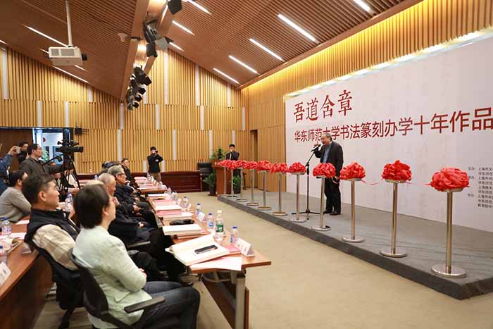 华东师范大学书法篆刻办学十年作品展在上海韩天衡美术馆开幕