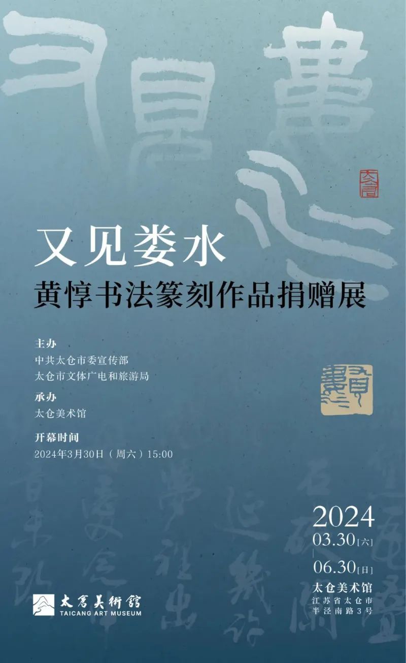 黄惇书法篆刻作品捐赠展在江苏太仓美术馆开幕