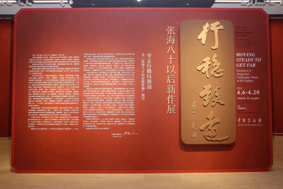 张海八十以后新作展在中国美术馆盛大开幕