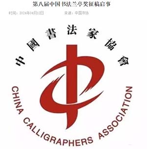 <b>中书协发布第八届中国书法兰亭奖征稿启事</b>