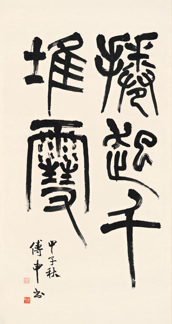 中国艺术史泰斗书画鉴定大家傅申仙世 享年88岁