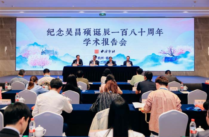 纪念吴昌硕诞辰一百八十周年学术报告会在杭州临平举行