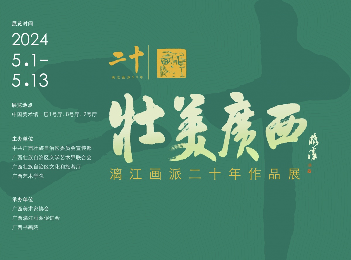 壮美广西:漓江画派二十年作品展