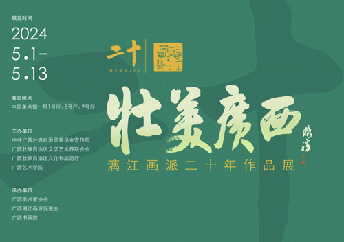 <b>壮美广西:漓江画派二十年作品展</b>