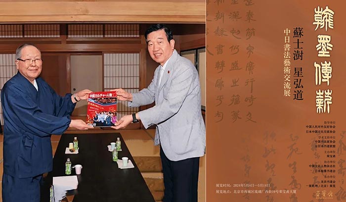 苏士澍 星弘道 中日书法艺术交流展 今日在荣宝斋隆重开幕